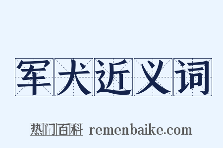 军犬近义词是什么意思的图片